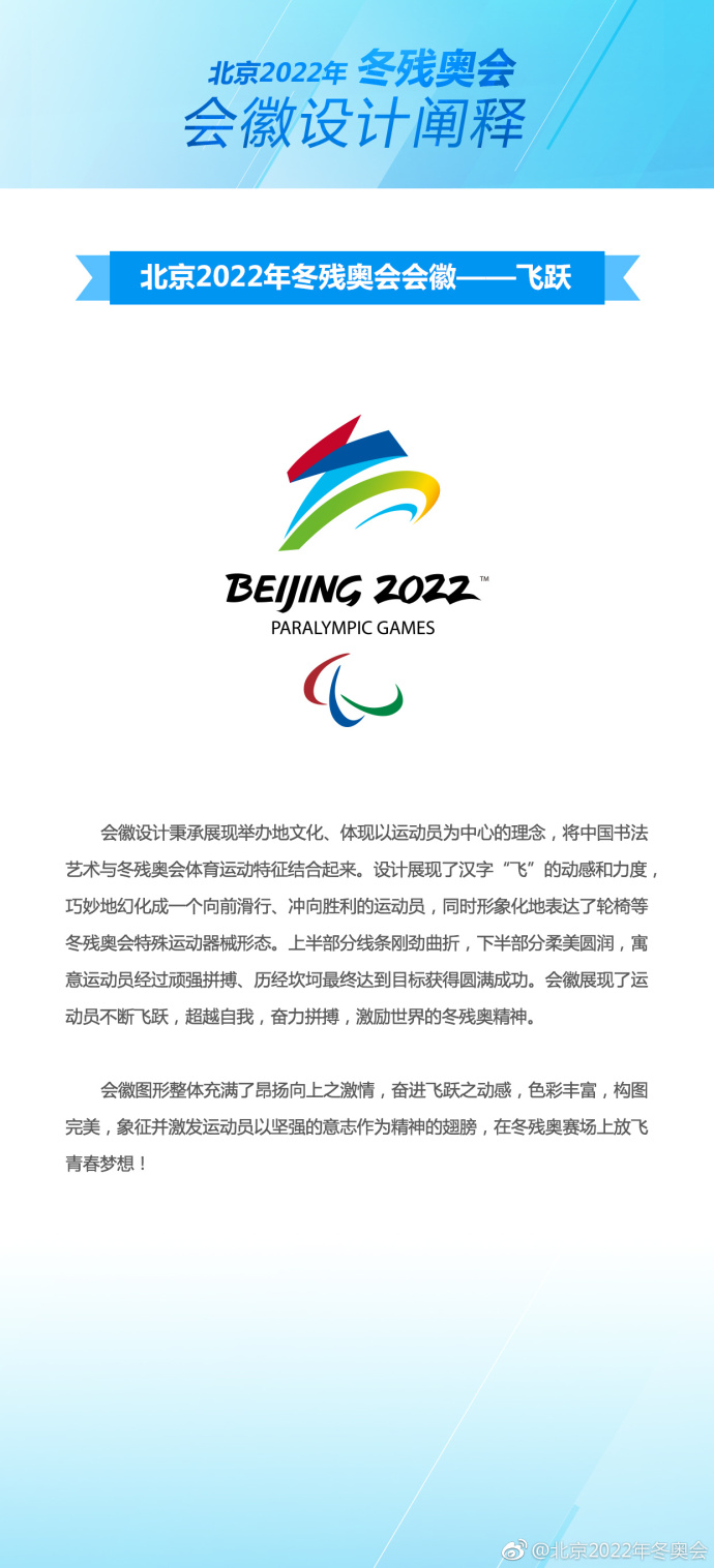 北京冬残奥会会徽"飞跃" 灵感来自汉字"飞"