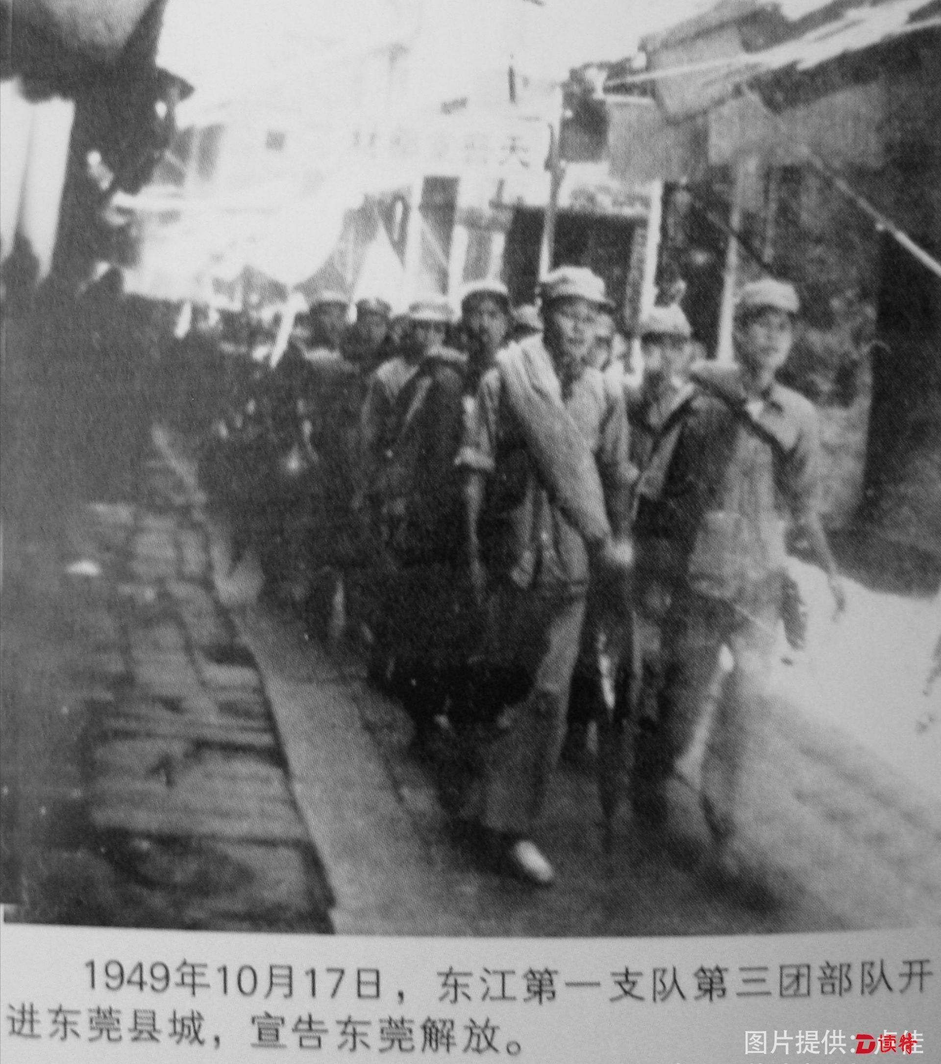 1949年10月17日,东江第一支队第三团部队进东莞县城,宣告东莞解放.