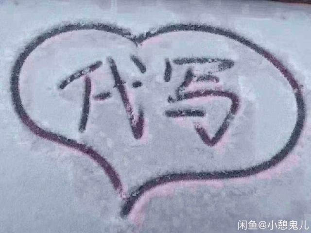 北方大雪再次炒热"雪地代写"生意 5.2元就能买次表白