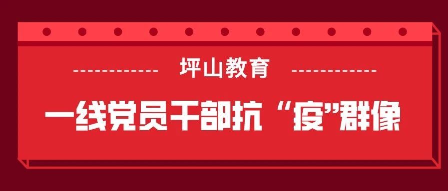 坪山教育一线党员干部抗"疫"群像