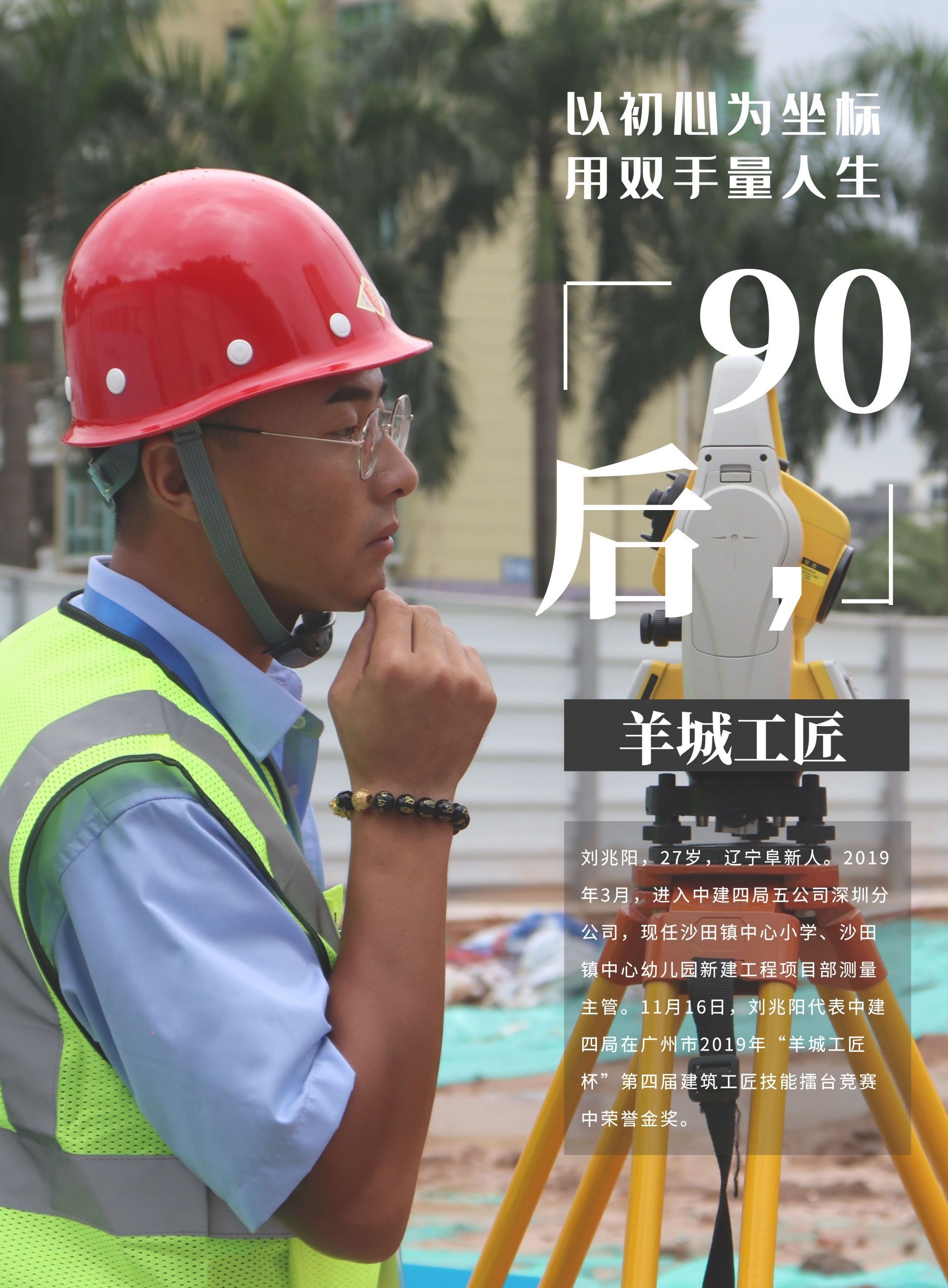 刘兆阳在项目一线扎根绽放的93年羊城工匠