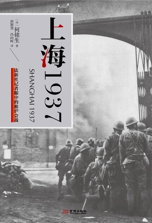 《上海1937:法新社记者眼中的淞沪会战》 (丹)何铭生 著 田颖慧 冯