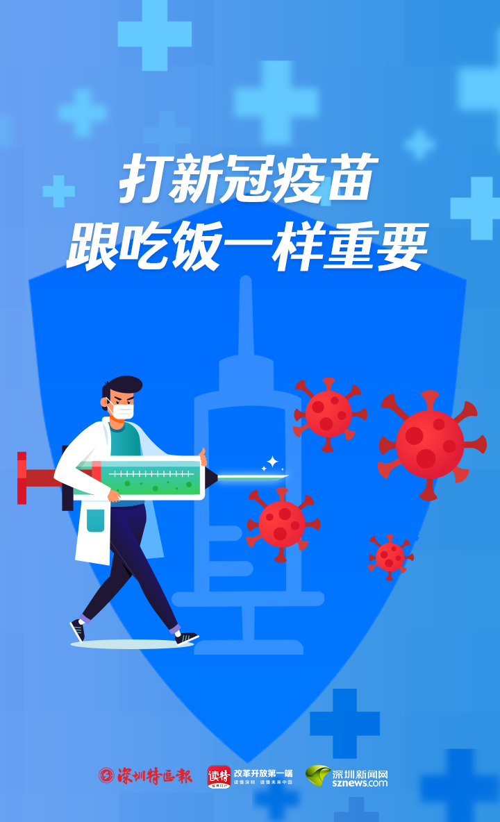 深圳新闻网首页 2021年的头等大事? 当属接种新冠疫苗!