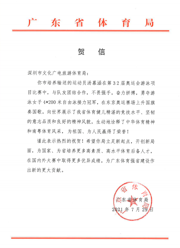 广东省体育局发贺信祝贺深圳运动员汤慕涵夺金