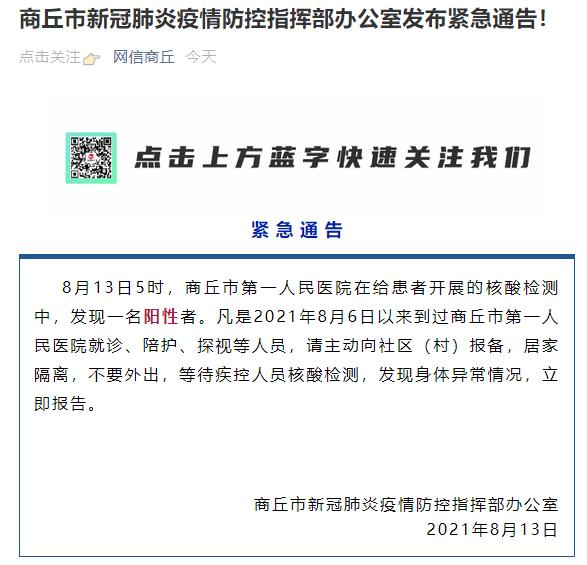 凡是2021年8月6日以来到过商丘市第一人民医院就诊,陪护,探视等人员