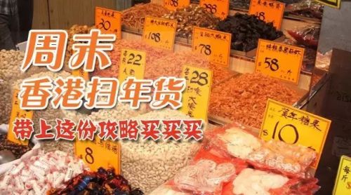 赴港办扫年货必备的“血拼地图”