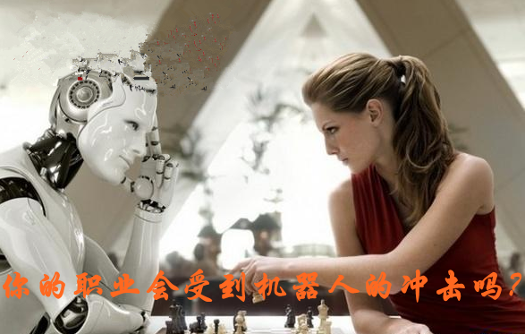 你的职业会受到机器人的冲击吗？