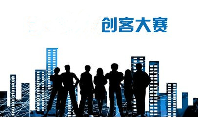 第六届国际创业大赛广发“英雄帖” 百万奖金等着你！