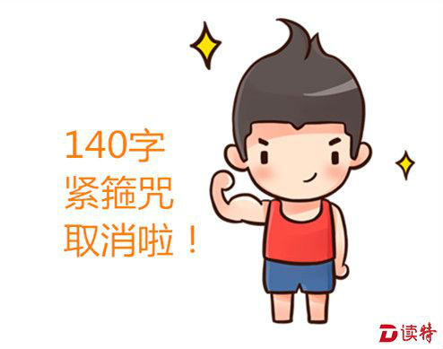 进来投票！微博解除140字紧箍咒还能算“微”博么？