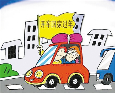 自驾返乡选准路线确保安全   