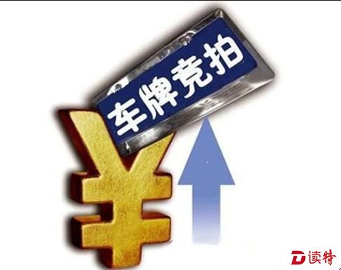 深圳车牌又贵啦！2016年首期个人指标竞价最低25800元