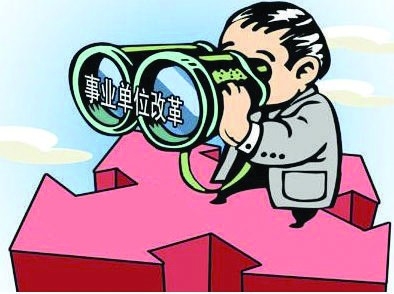 人社部官员：高校和公立医院或将取消事业编制