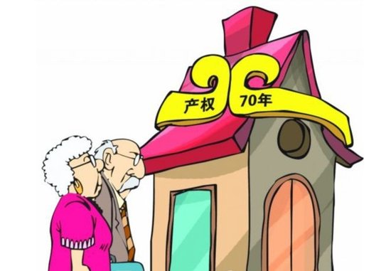 70年后房子还是你的吗？