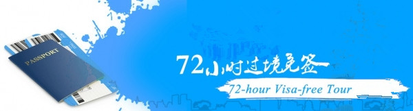 72小时过境免签有望上半年正式落地