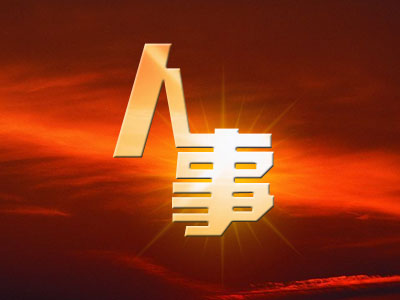 江凌、张文分别拟任韶关、河源市委书记