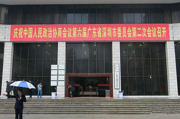 深圳市政协六届二次会议29日开幕 热烈祝贺！