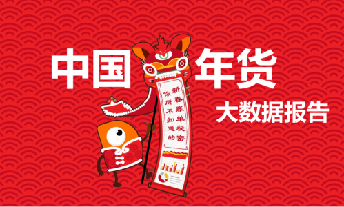 你的年货都买了啥？大数据说深圳人最爱买的竟然是这些…… 