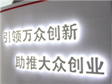 创业“冷思考”：“双创”应避免出现同质化