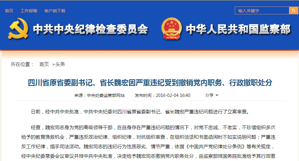 四川省原省长魏宏 、湖北省原组织部部长贺家铁被降为非领导职务