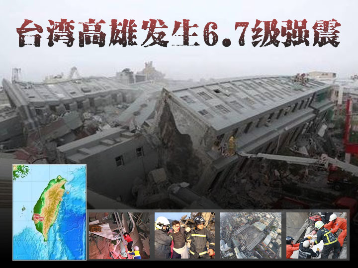  台湾高雄6.7级地震 | 大年初一，8岁女童被压60小时获救