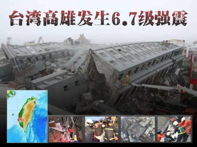 台湾高雄6.7级地震 | 大年初一，8岁女童被压60小时获救