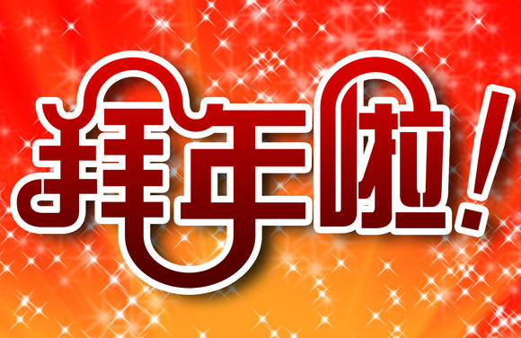 马兴瑞许勤向网民发出新春贺信