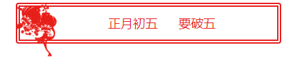 初五