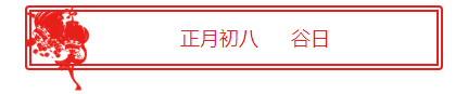 初8