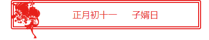 初11