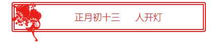 初13