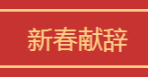 深圳特区报新春献辞：带着梦想，从春天出发