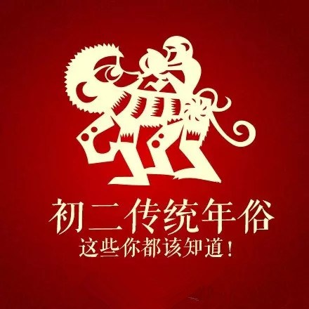 大年初二，这些习俗禁忌你知道吗？