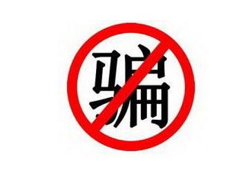 信息诈骗又出新招 遇到骗子马上拨打81234567