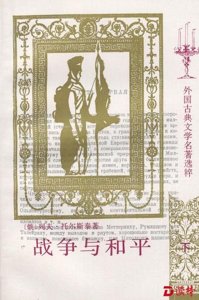 《战争与和平》中译本封面