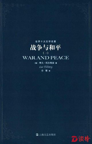 《战争与和平》中译本封面1