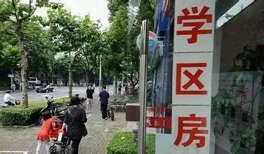 教育部“放大招” 你的学区房可能白买了