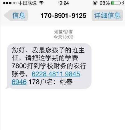 开学期间骗子多 收到孩子收学费转账短信勿轻信