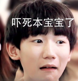 吓死本宝宝了