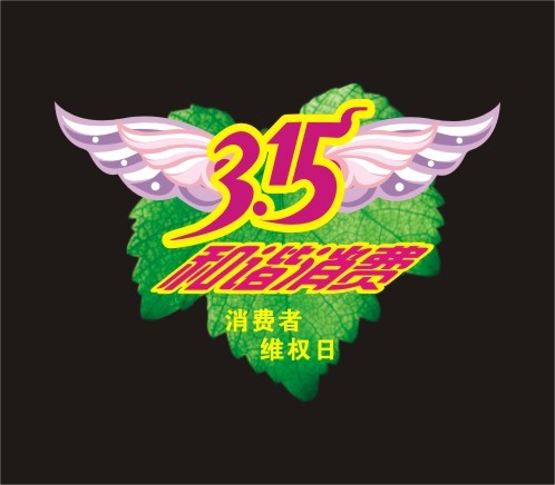 消费碰到烦心事？消委会喊您来吐槽啦！