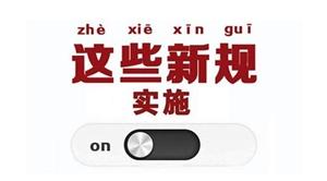 明天起，除了微信提现收费，还有哪些新规影响你我生活？