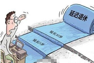 延迟退休要来了，这5个问题你应该知道！