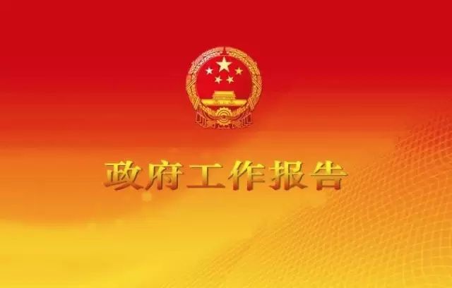 指南｜《政府工作报告》看什么