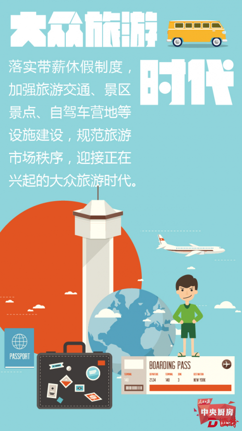 《政府工作报告》新词汇之七 | 大众旅游时代
