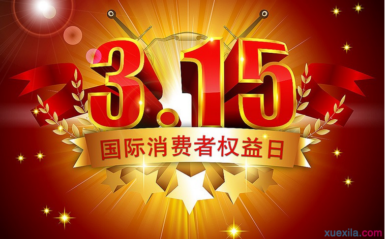 “3·15”话题 | 您遇到过哪些消费烦心事？快来这里吐槽