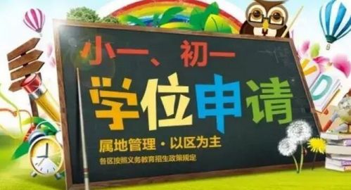 手把手教你申请小一学位，赶紧收藏！