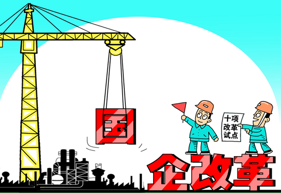 中国发起新一轮国企改革攻坚战 哪些重组 哪些清退
