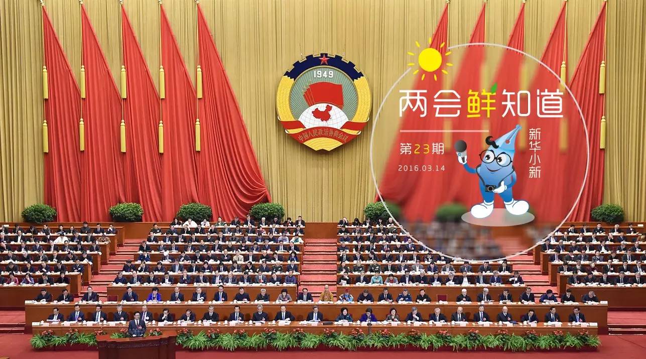 两会鲜知道｜政协今天要闭幕 人大会期还有两天