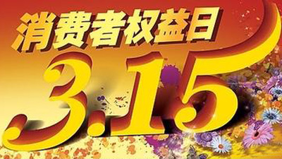 3·15｜消费维权十大案例的遭遇，你或许也碰到过