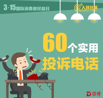 3·15｜购物、旅游、餐饮……请保存这60个投诉电话