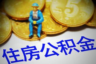 住房公积金政策如何调整？住建部：缴存比等都要改进 